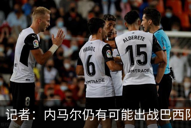 记者：内马尔仍有可能出战巴西队世界杯首战，但更可能次战复出